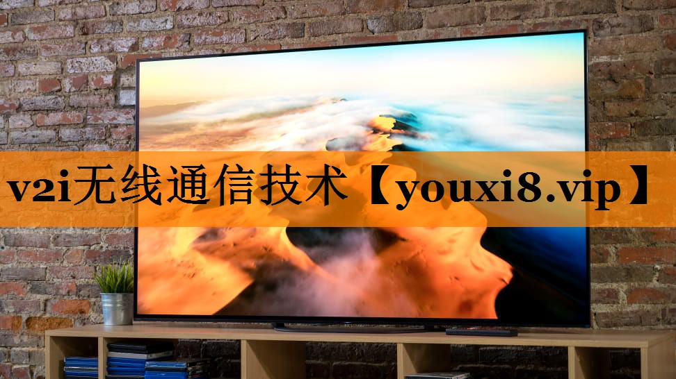 v2i无线通信技术 v2i无线通信技术
