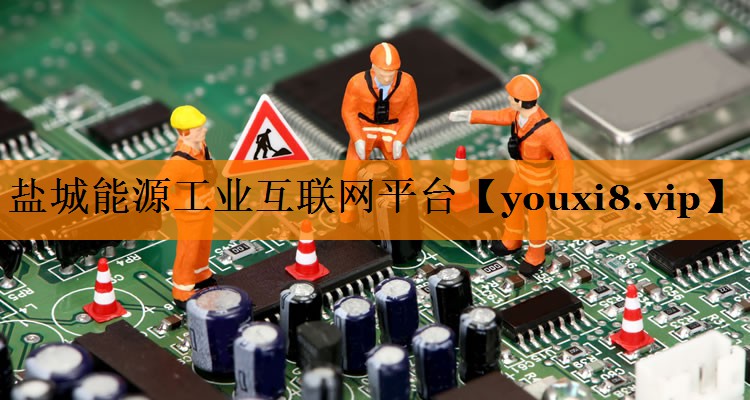 盐城能源工业互联网平台 盐城能源工业互联网平台