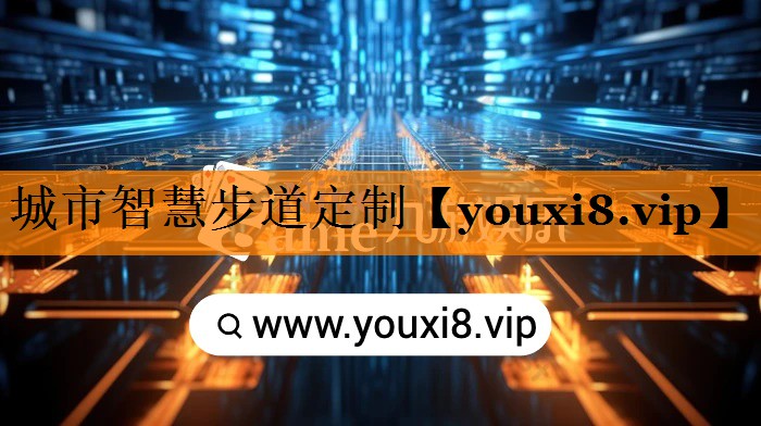 城市智慧步道定制 城市智慧步道定制