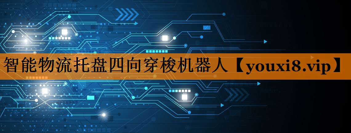 智能物流托盘四向穿梭机器人 智能物流托盘四向穿梭机器人