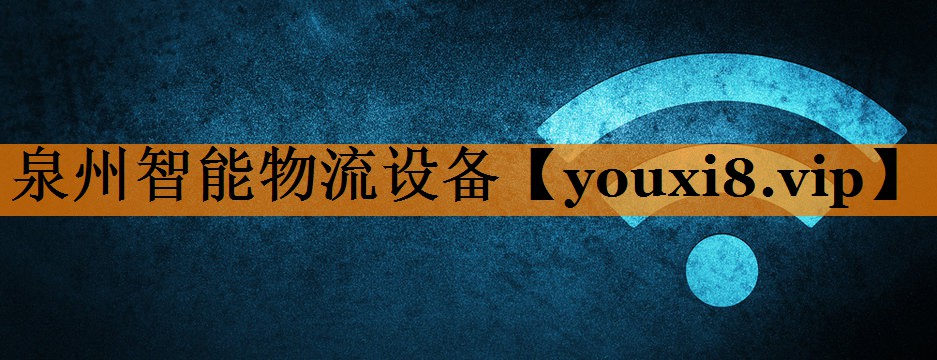 泉州智能物流设备 泉州智能物流设备