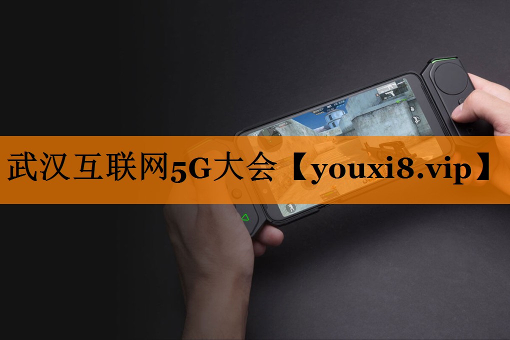 武汉互联网5G大会 武汉互联网5G大会