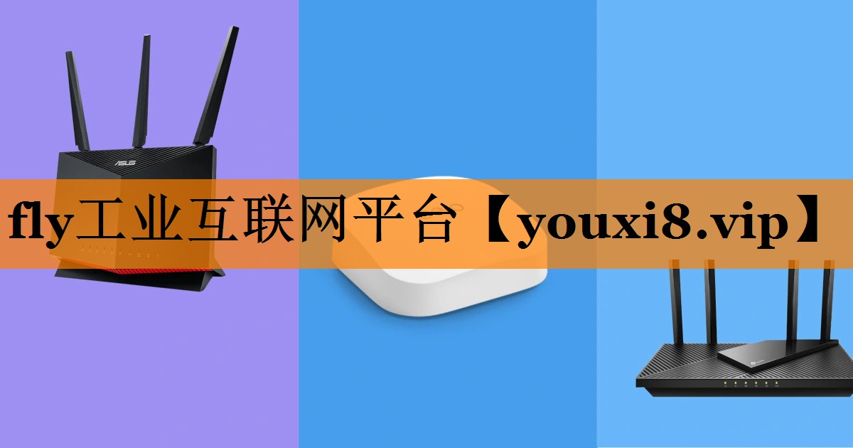 fly工业互联网平台 fly工业互联网平台