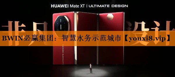 BWIN必赢集团:智慧水务示范城市 BWIN必赢集团:智慧水务示范城市