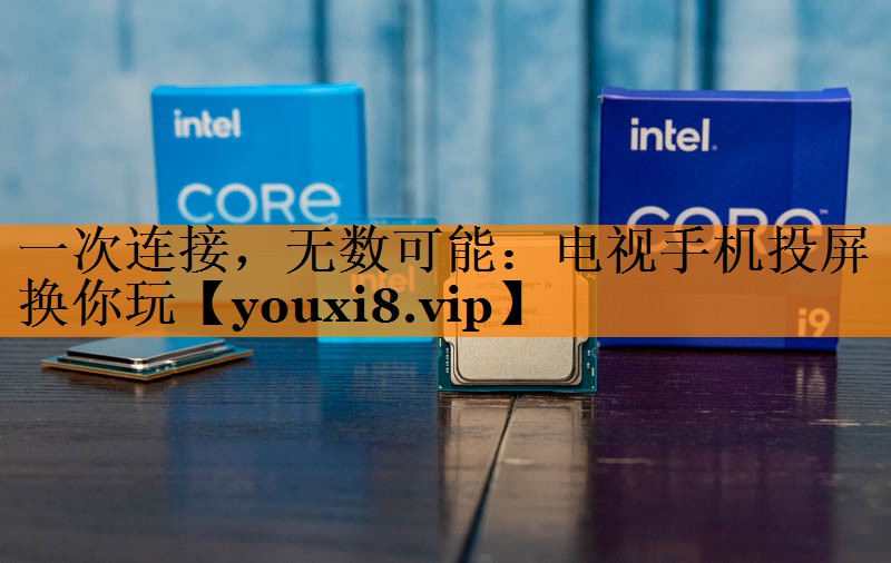 一次连接,无数可能:电视手机投屏换你玩 一次连接,无数可能:电视手机投屏换你玩