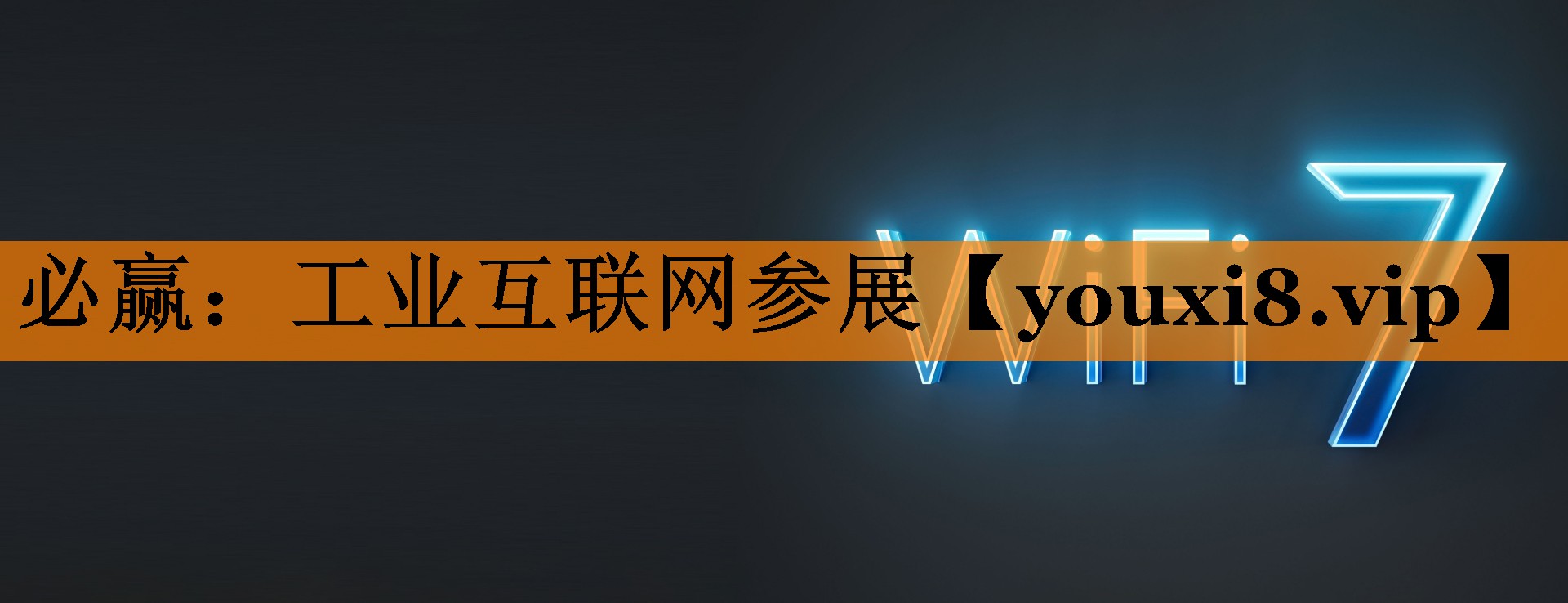 必赢:工业互联网参展 必赢:工业互联网参展