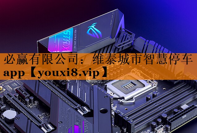 必赢有限公司:维泰城市智慧停车app 必赢有限公司:维泰城市智慧停车app