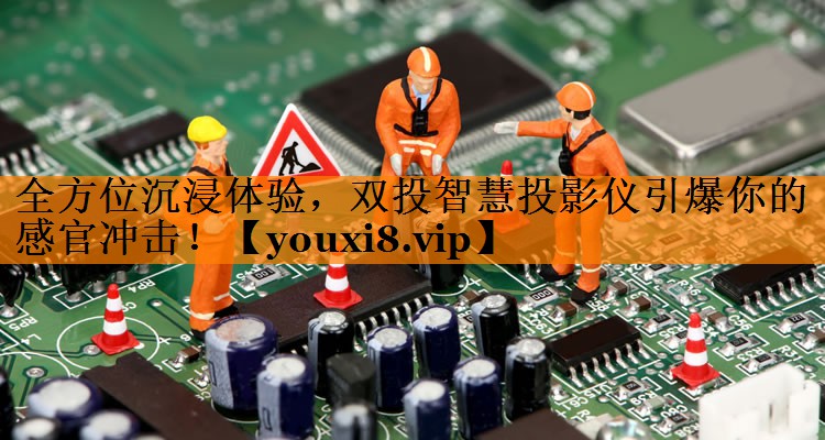 全方位沉浸体验,双投智慧投影仪引爆你的感官冲击! 全方位沉浸体验,双投智慧投影仪引爆你的感官冲击!