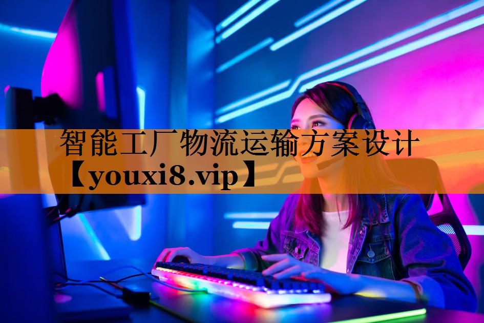 智能工厂物流运输方案设计 智能工厂物流运输方案设计
