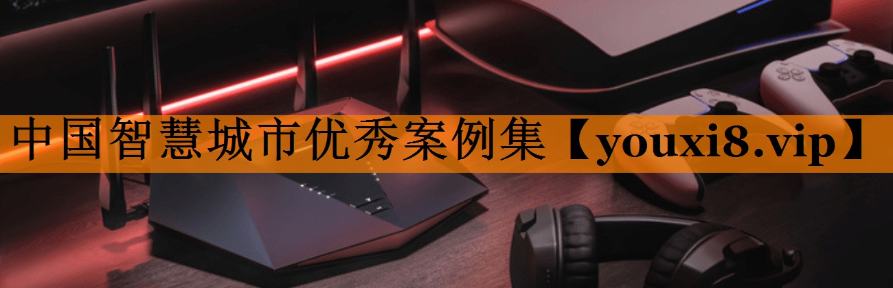 中国智慧城市优秀案例集 中国智慧城市优秀案例集
