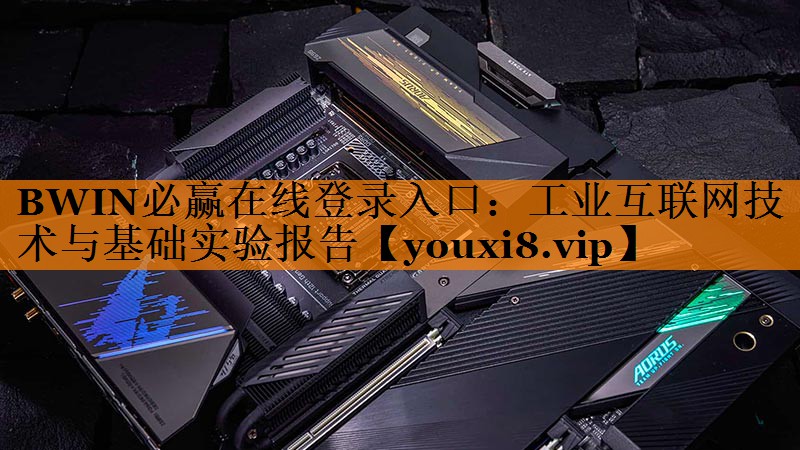 BWIN必赢在线登录入口：工业互联网技术与基础实验报告
