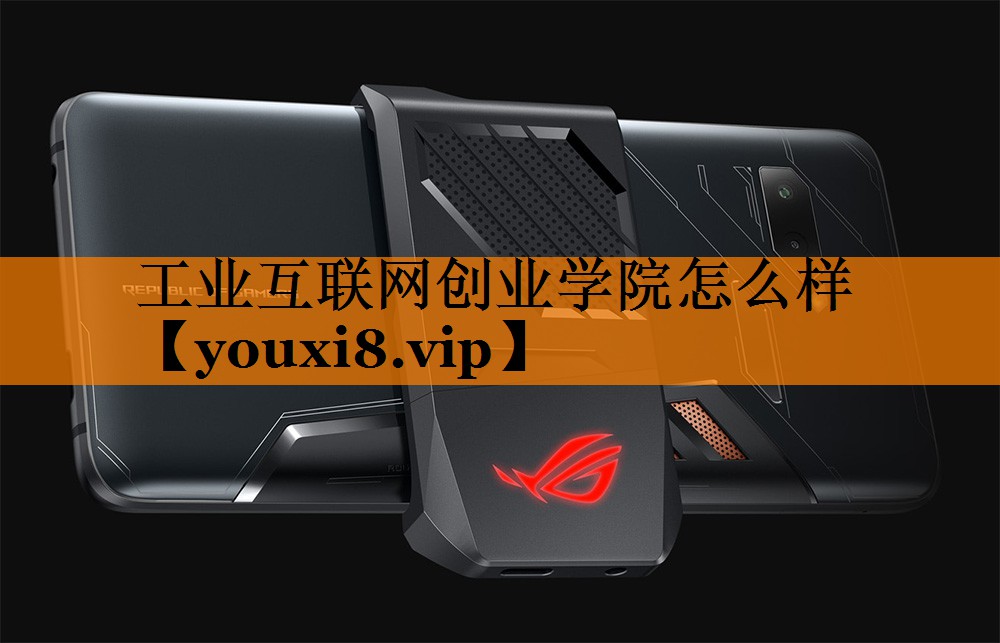 工业互联网创业学院怎么样 工业互联网创业学院怎么样