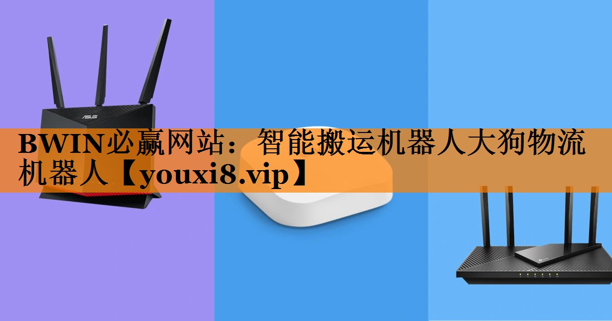 BWIN必赢网站:智能搬运机器人大狗物流机器人 BWIN必赢网站:智能搬运机器人大狗物流机器人