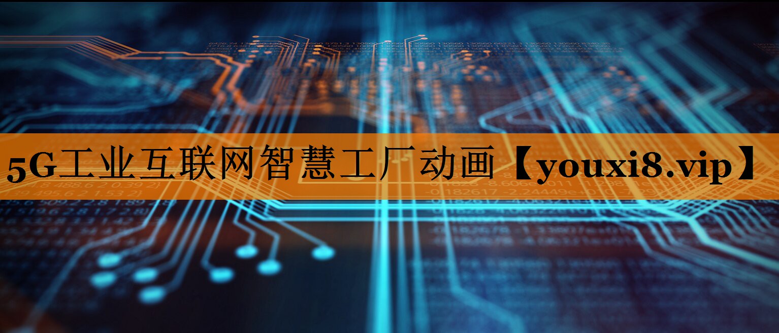 5G工业互联网智慧工厂动画 5G工业互联网智慧工厂动画