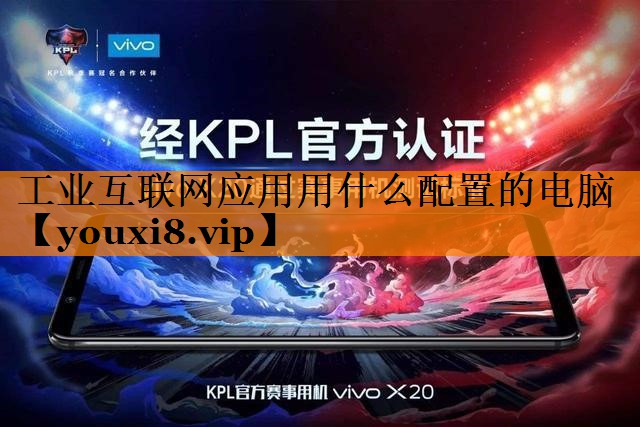 工业互联网应用用什么配置的电脑 工业互联网应用用什么配置的电脑