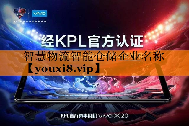 智慧物流智能仓储企业名称 智慧物流智能仓储企业名称