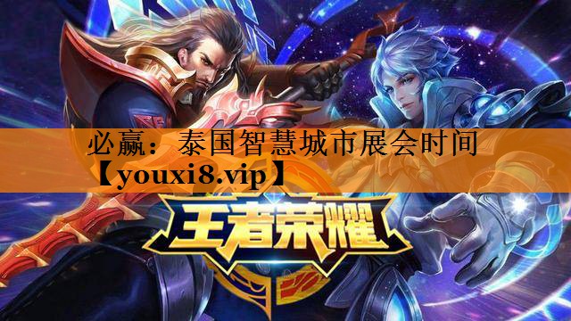 必赢:泰国智慧城市展会时间 必赢:泰国智慧城市展会时间