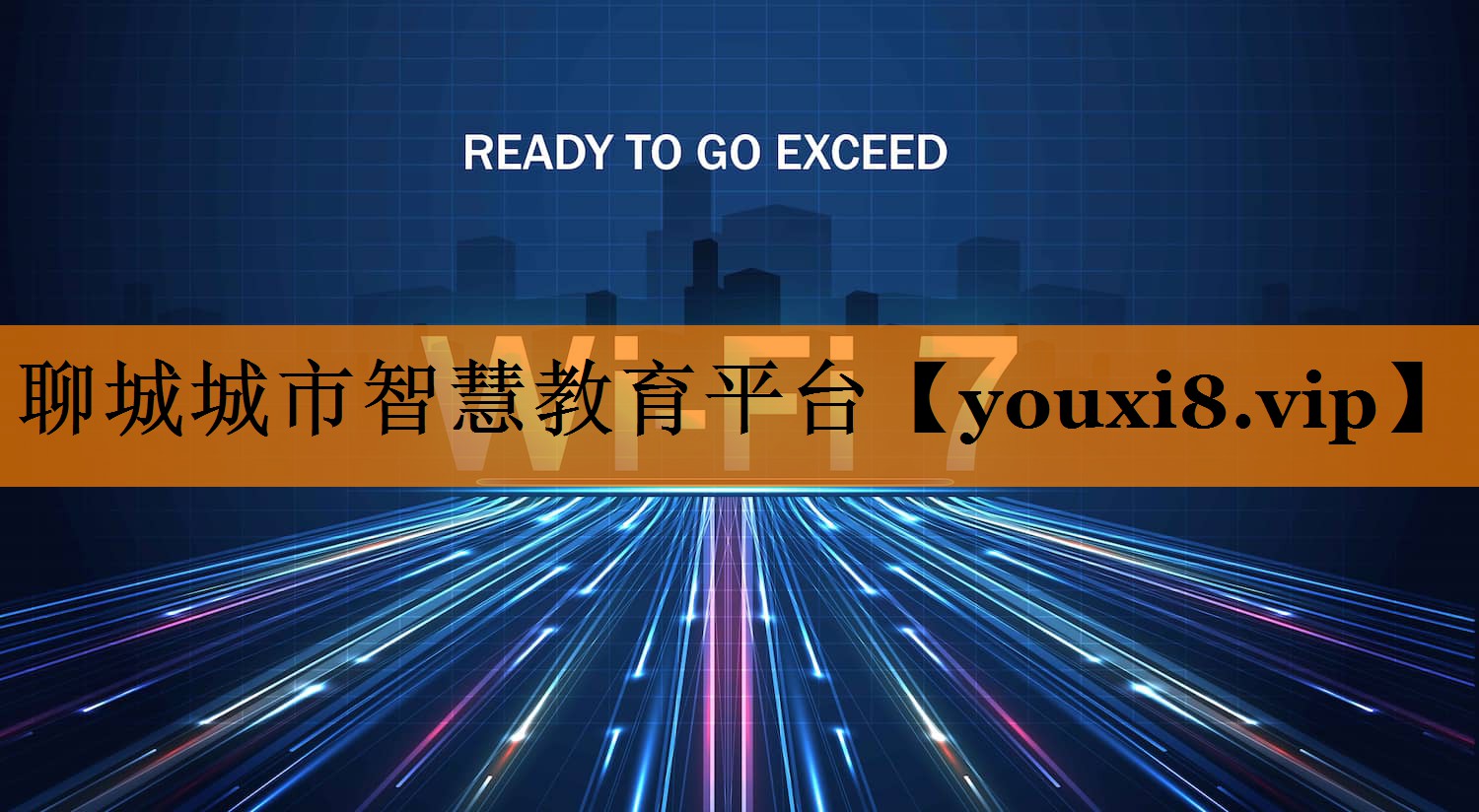 聊城城市智慧教育平台 聊城城市智慧教育平台