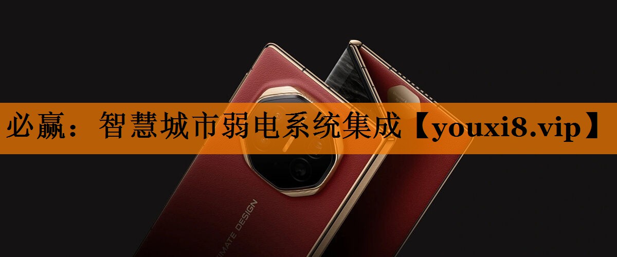 必赢:智慧城市弱电系统集成 必赢:智慧城市弱电系统集成