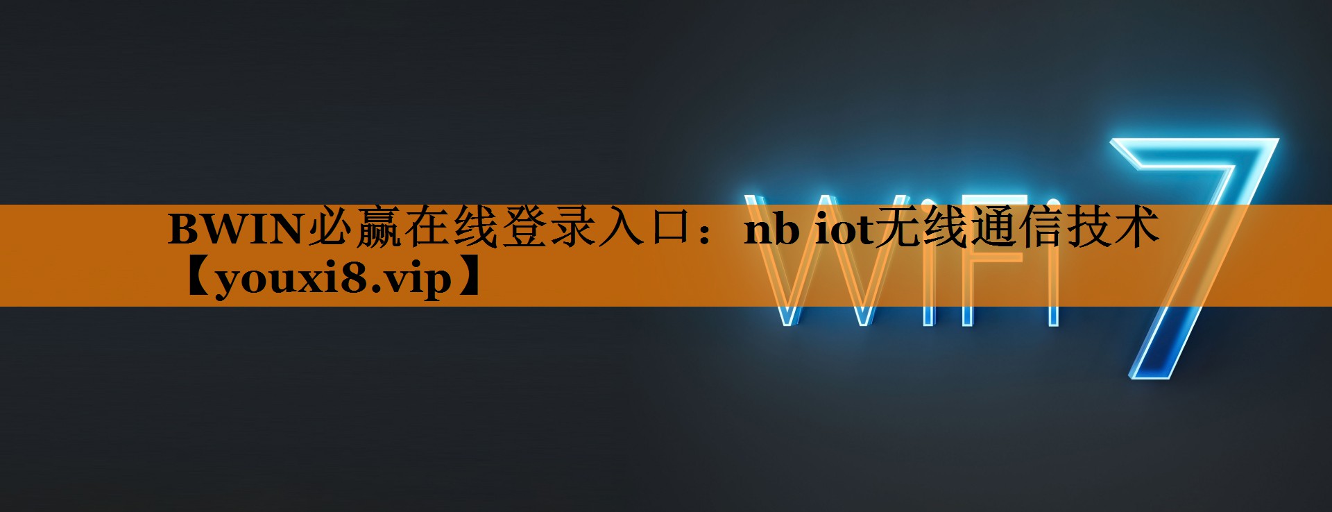 BWIN必赢在线登录入口:nb iot无线通信技术 BWIN必赢在线登录入口:nb iot无线通信技术