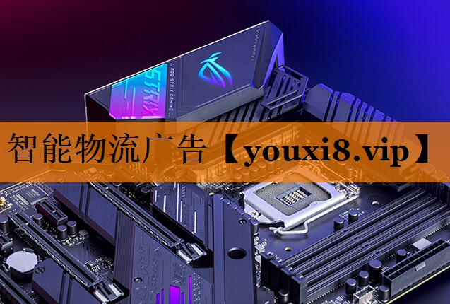 智能物流广告 智能物流广告