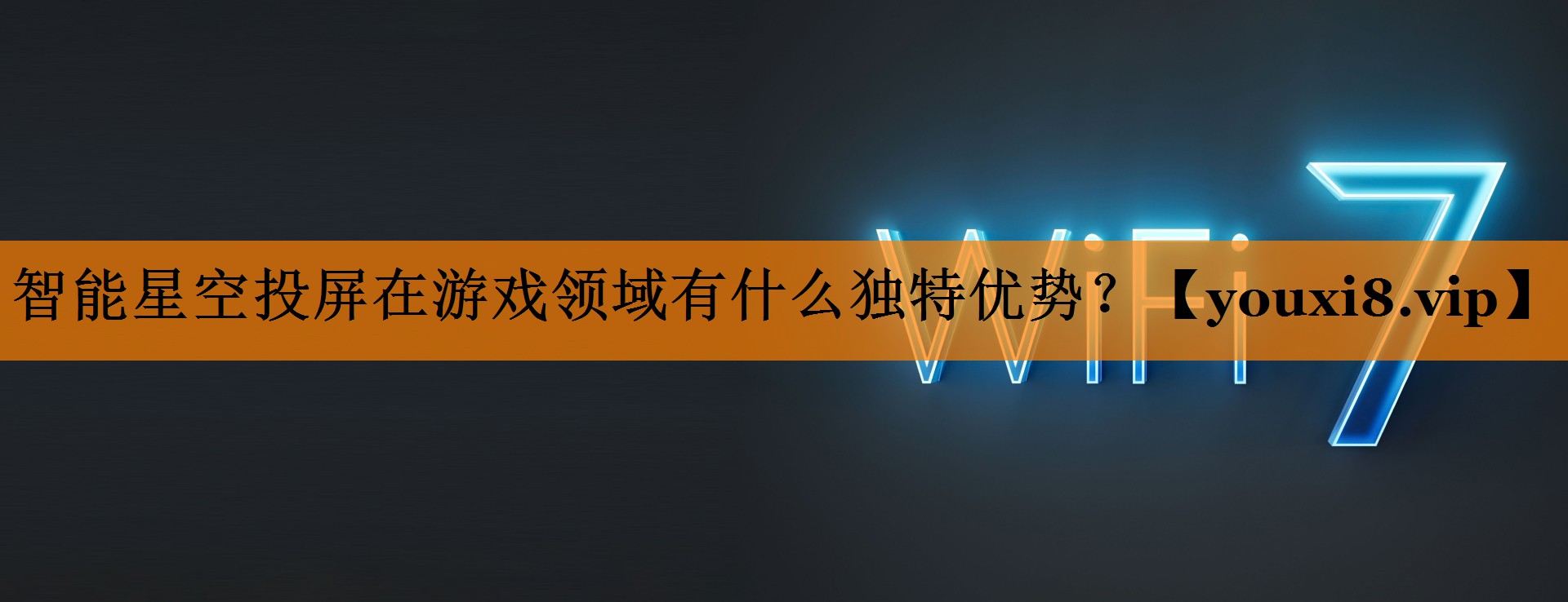 智能星空投屏在游戏领域有什么独特优势? 智能星空投屏在游戏领域有什么独特优势?