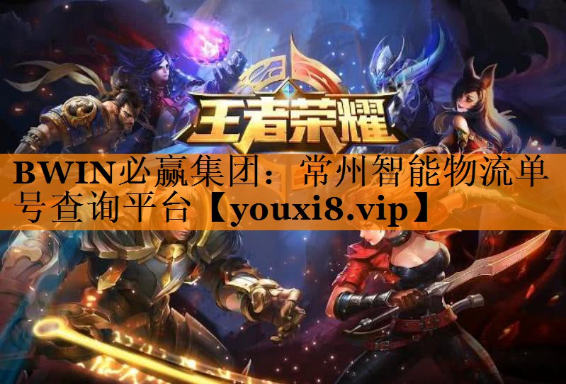 BWIN必赢集团:常州智能物流单号查询平台 BWIN必赢集团:常州智能物流单号查询平台