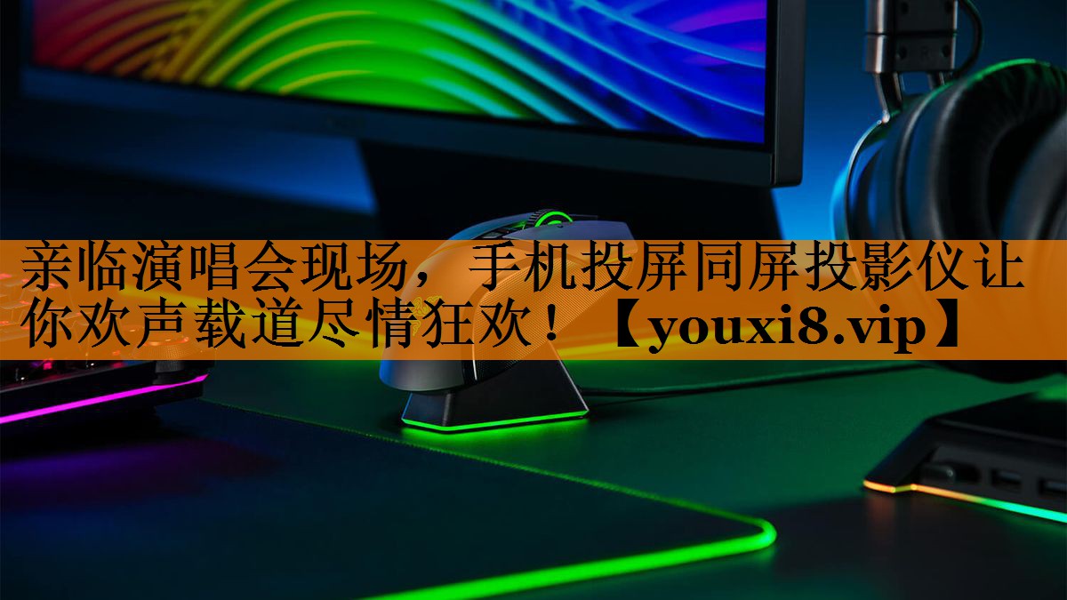 亲临演唱会现场,手机投屏同屏投影仪让你欢声载道尽情狂欢! 亲临演唱会现场,手机投屏同屏投影仪让你欢声载道尽情狂欢!
