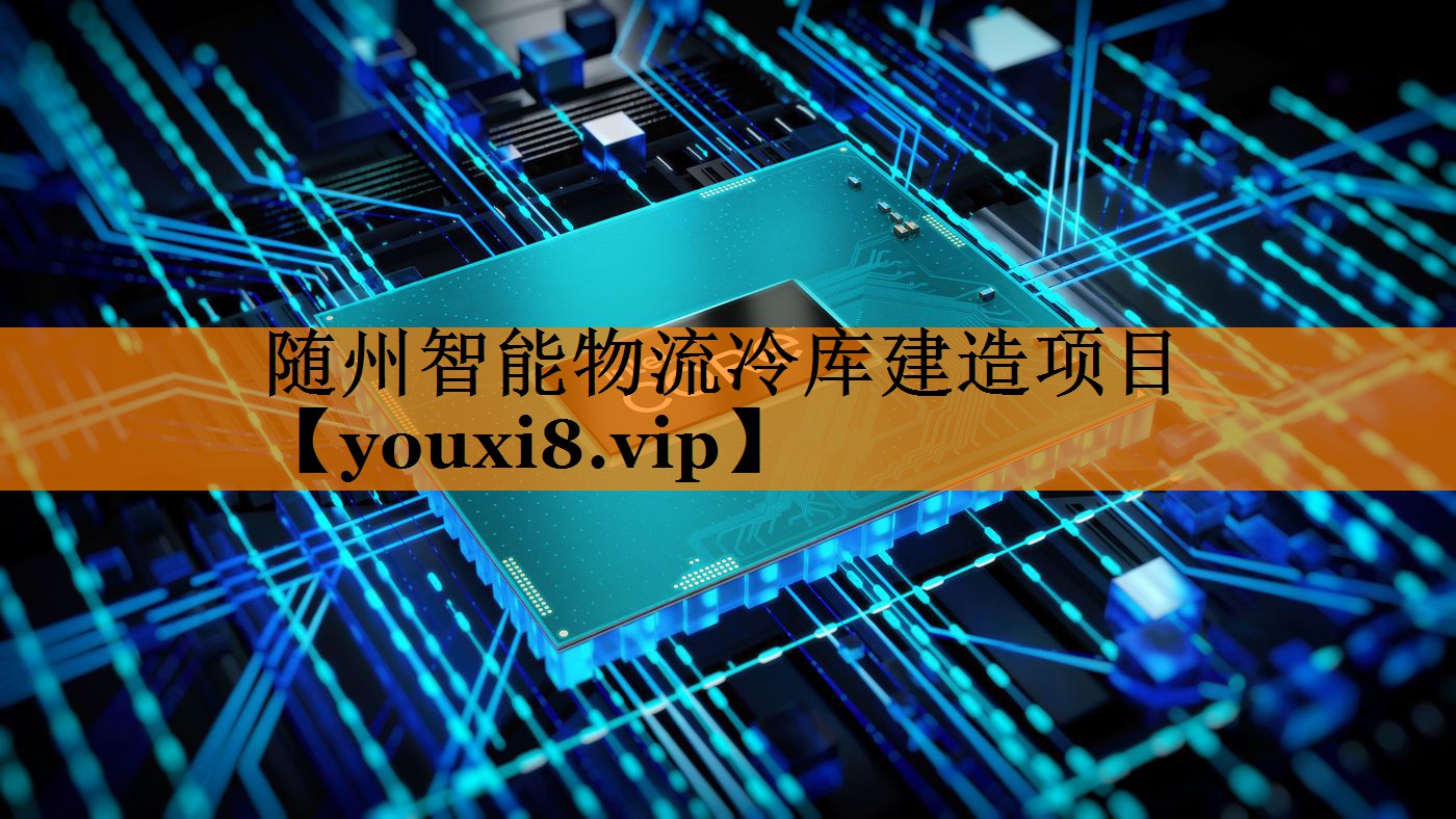 随州智能物流冷库建造项目 随州智能物流冷库建造项目