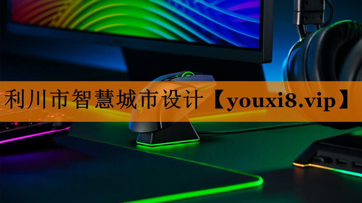 利川市智慧城市设计 利川市智慧城市设计