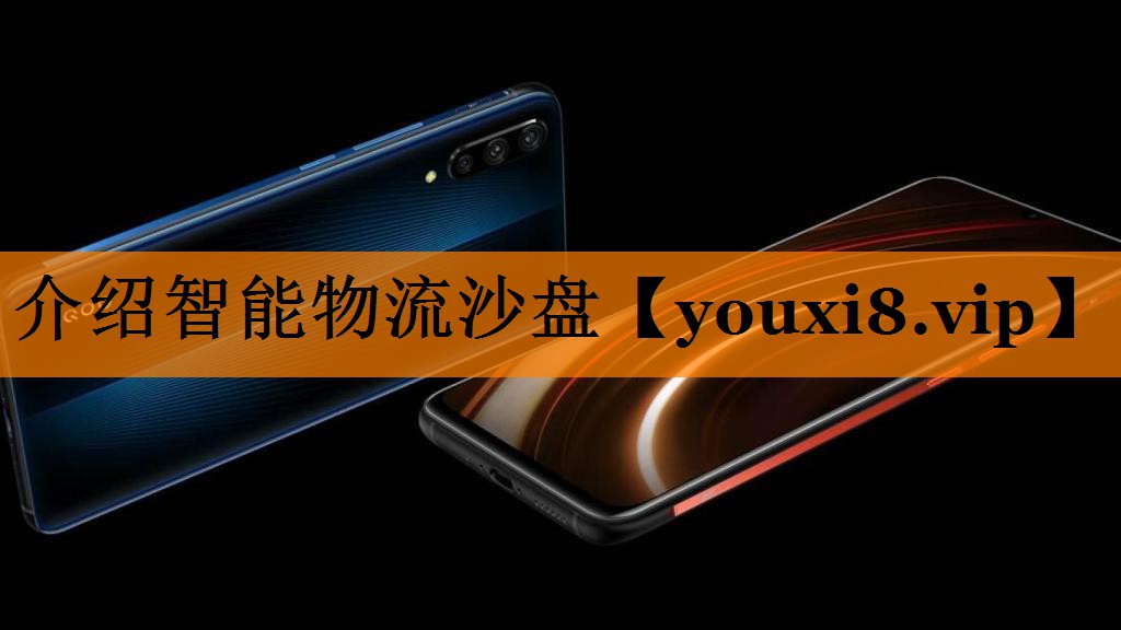 介绍智能物流沙盘 介绍智能物流沙盘