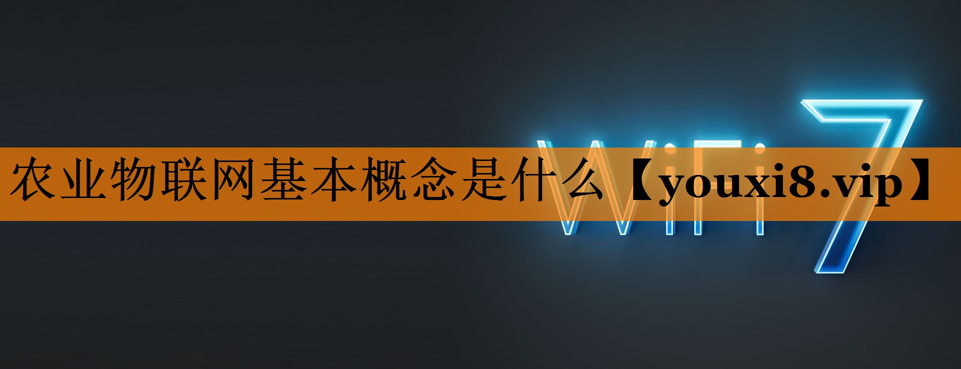 农业物联网基本概念是什么 农业物联网基本概念是什么