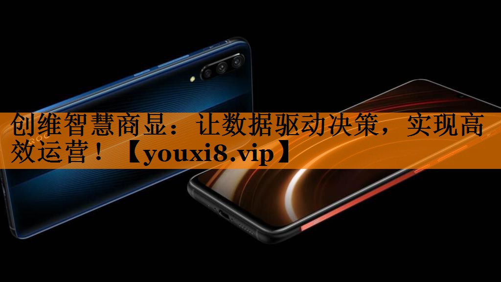 创维智慧商显:让数据驱动决策,实现高效运营! 创维智慧商显:让数据驱动决策,实现高效运营!