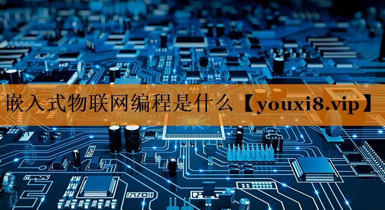 嵌入式物联网编程是什么 嵌入式物联网编程是什么