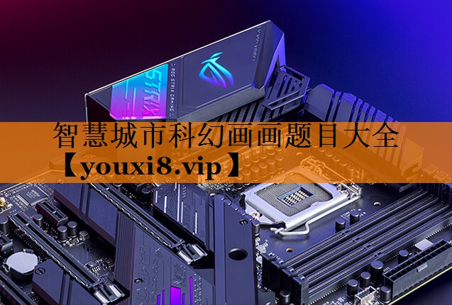 智慧城市科幻画画题目大全 智慧城市科幻画画题目大全