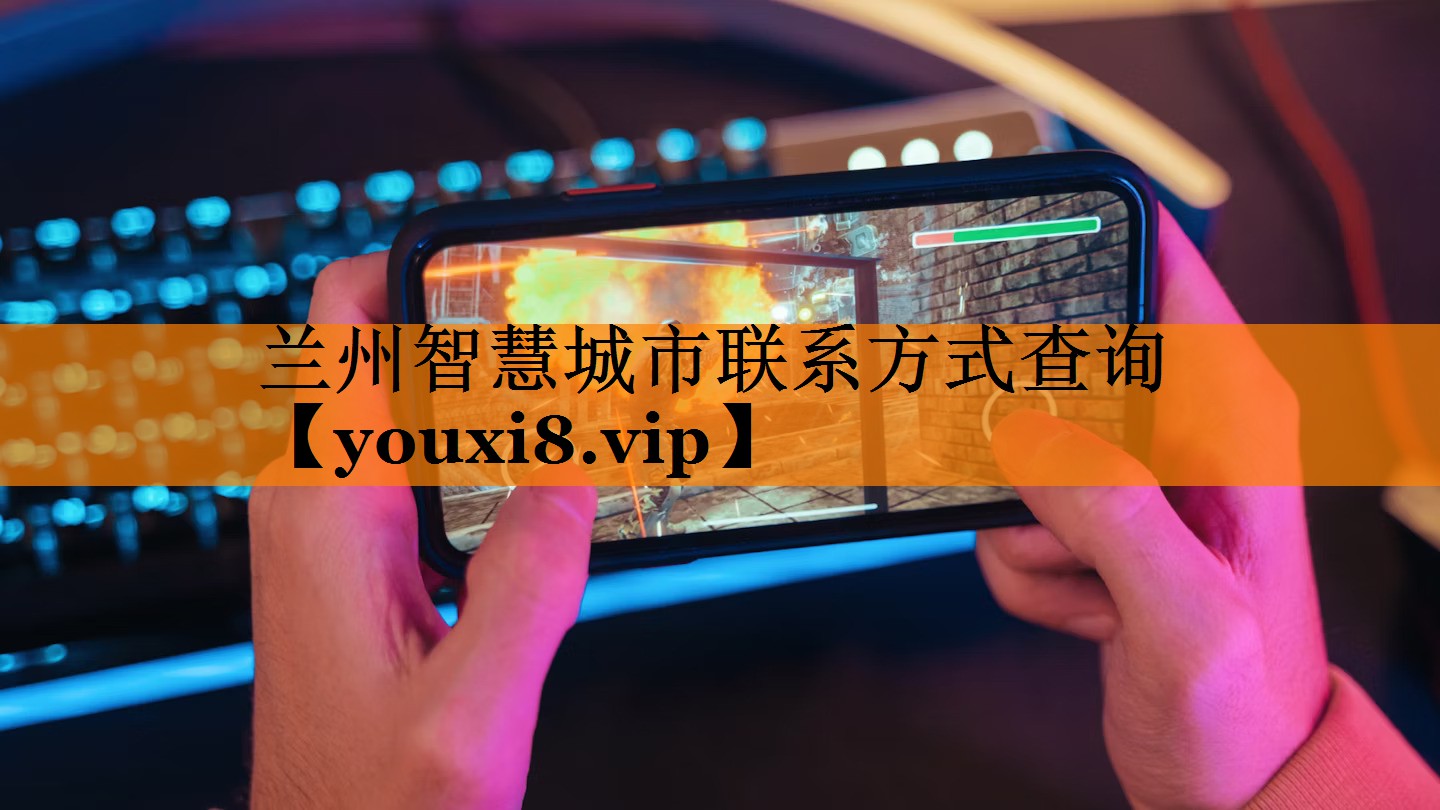 兰州智慧城市联系方式查询 兰州智慧城市联系方式查询