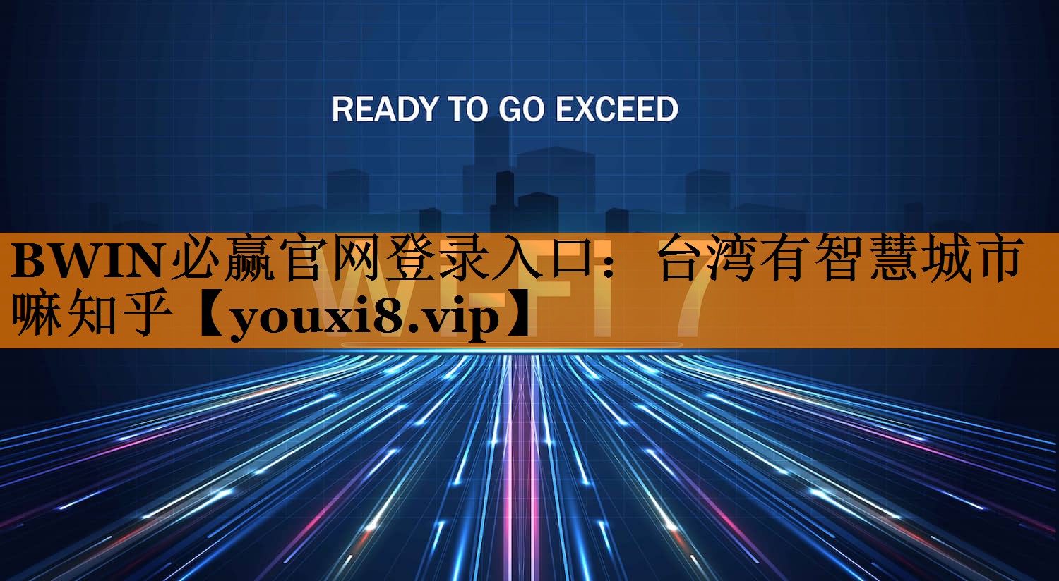 BWIN必赢官网登录入口:台湾有智慧城市嘛知乎 BWIN必赢官网登录入口:台湾有智慧城市嘛知乎