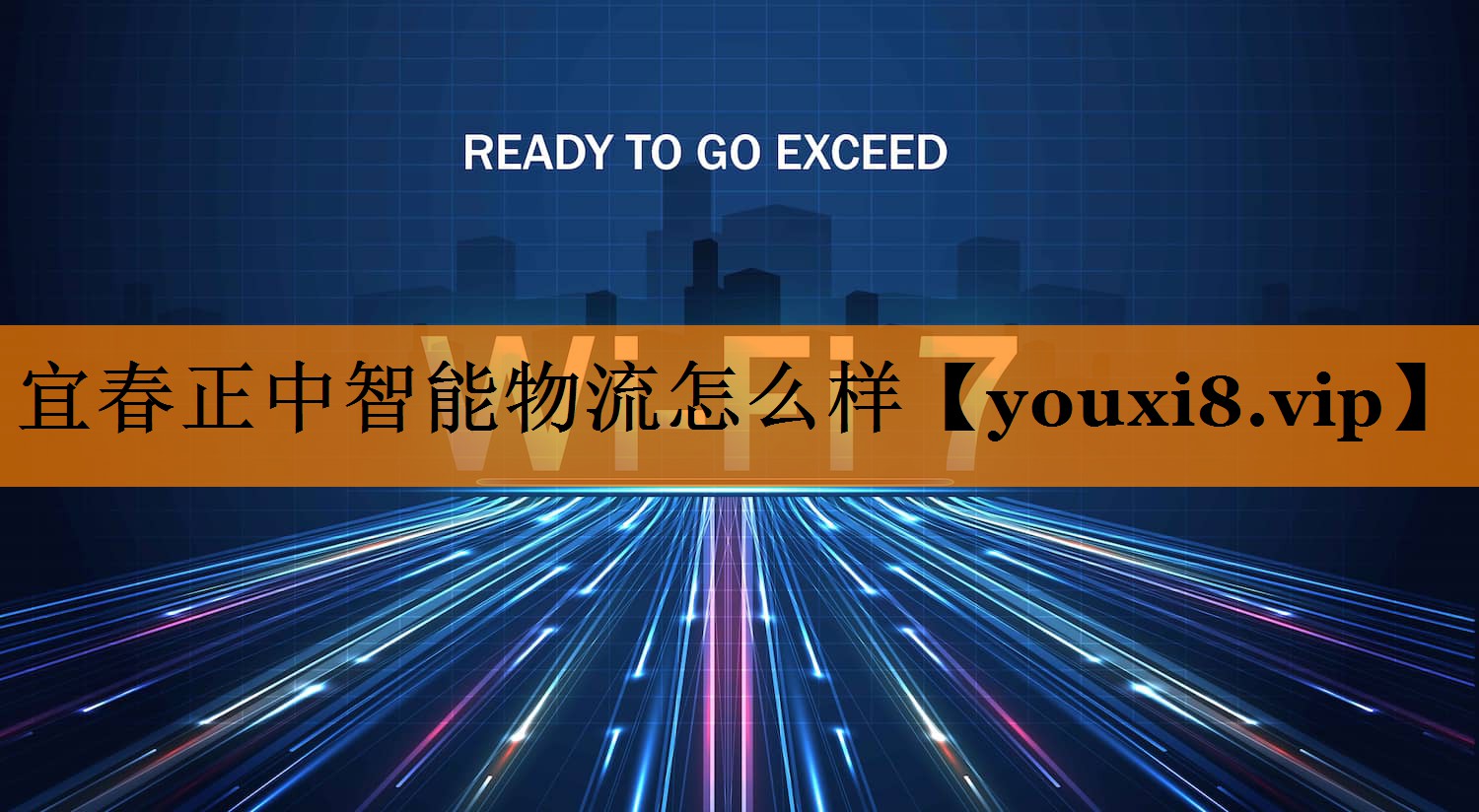宜春正中智能物流怎么样 宜春正中智能物流怎么样