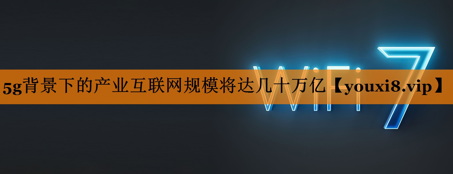 5g背景下的产业互联网规模将达几十万亿 5g背景下的产业互联网规模将达几十万亿