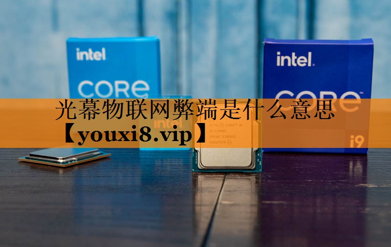 光幕物联网弊端是什么意思 光幕物联网弊端是什么意思
