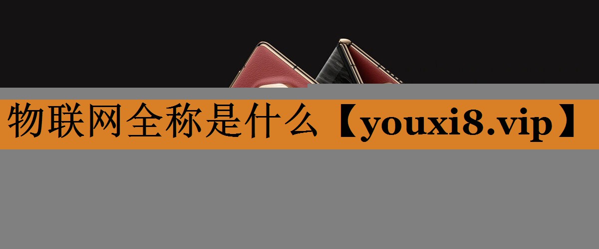 物联网全称是什么 物联网全称是什么