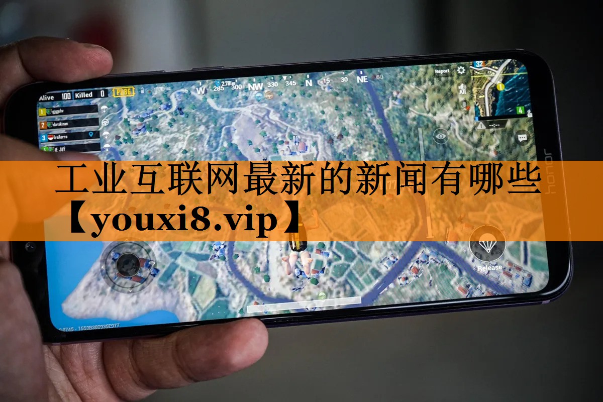 工业互联网最新的新闻有哪些 工业互联网最新的新闻有哪些