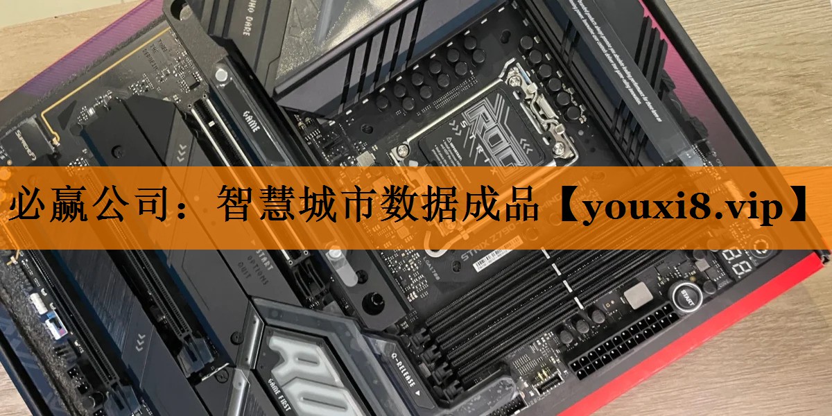 必赢公司:智慧城市数据成品 必赢公司:智慧城市数据成品