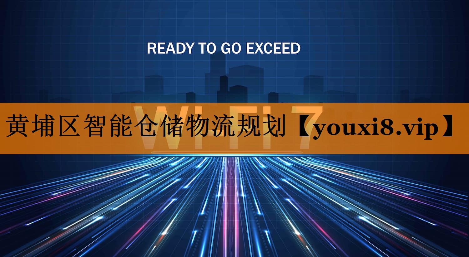 黄埔区智能仓储物流规划 黄埔区智能仓储物流规划