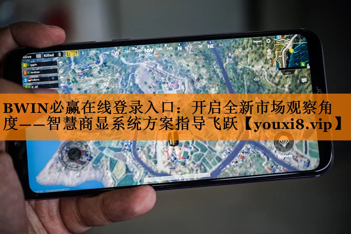 BWIN必赢在线登录入口:开启全新市场观察角度——智慧商显系统方案指导飞跃 BWIN必赢在线登录入口:开启全新市场观察角度——智慧商显系统方案指导飞跃