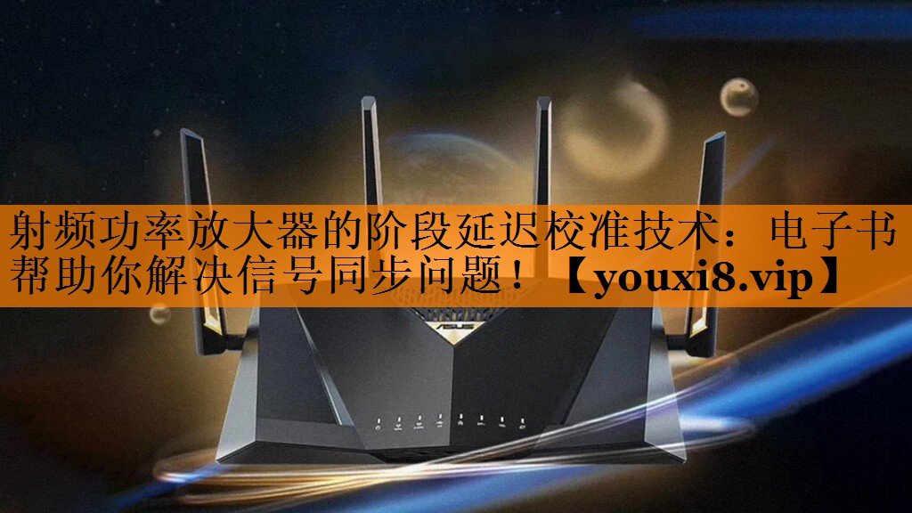 射频功率放大器的阶段延迟校准技术:电子书帮助你解决信号同步问题! 射频功率放大器的阶段延迟校准技术:电子书帮助你解决信号同步问题!