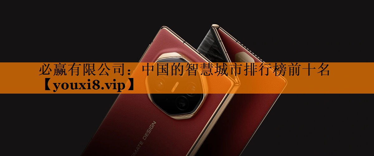 中国的智慧城市排行榜前十名 中国的智慧城市排行榜前十名