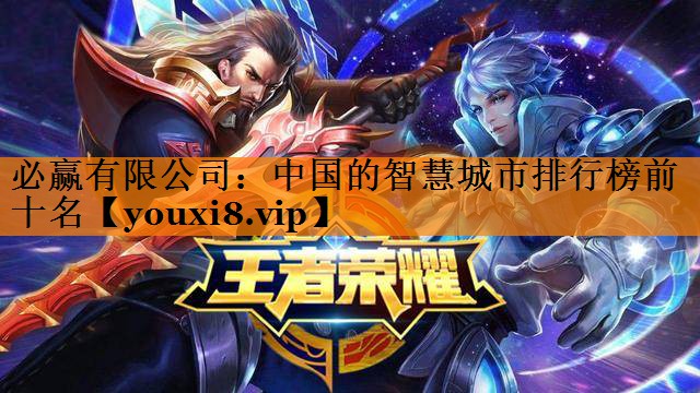中国的智慧城市排行榜前十名 中国的智慧城市排行榜前十名