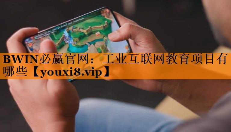 工业互联网教育项目有哪些 工业互联网教育项目有哪些