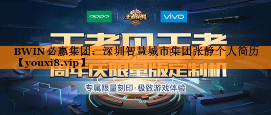 深圳智慧城市集团张静个人简历 深圳智慧城市集团张静个人简历